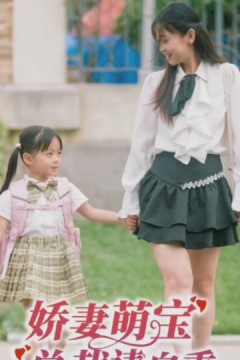 娇妻萌宝总裁请自重