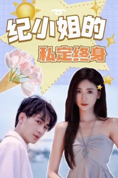 纪小姐的私定终身