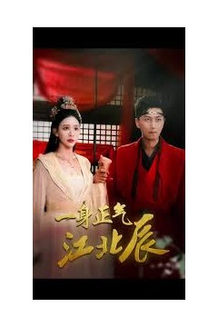 一身正气江北辰