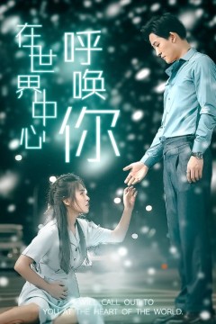 在世界中心呼唤你
