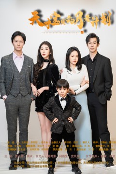 天才宝贝的月老计划