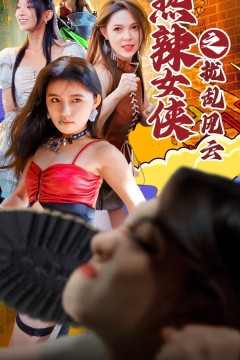 热辣女侠之扰乱风云