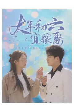 大年初六宜嫁娶