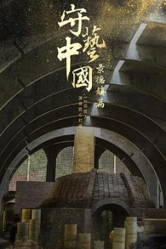 守艺中国之景德镇篇