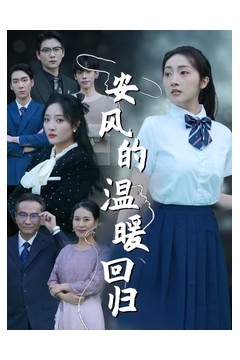 安风的温暖回归