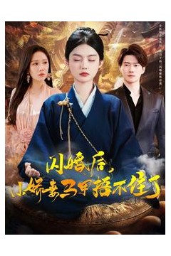 闪婚后小娇妻马甲捂不住了