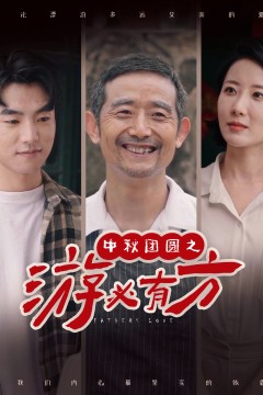 中秋团圆之游必有方