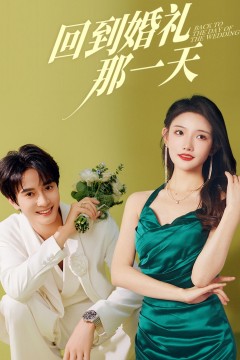 回到婚礼那一天