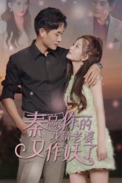 秦总您的戏精老婆又作妖了