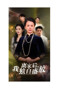 离家后我独自盛放