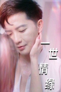 一世情缘&小强的幸福生活&重生后的浪漫爱情&心想花开