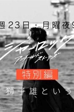 夏洛克：未叙之章特别篇