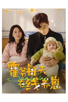 霍爷每天在线养崽