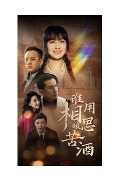 谁用相思酿苦酒