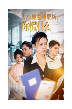 大小姐整顿职场，你慌什么