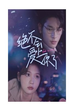 绝不会爱上你了