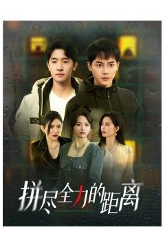 拼尽全力的距离