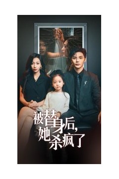被替身后她杀疯了