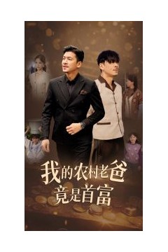 我的农村老爸竟是首富