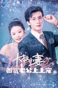 大叔小妻,首富老公上上宠