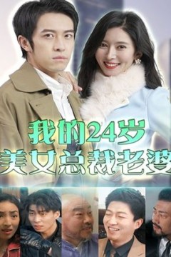 我的24岁美女总裁老婆