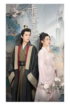 千里江山不如你