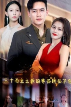 三十而立之我的零花钱花不完