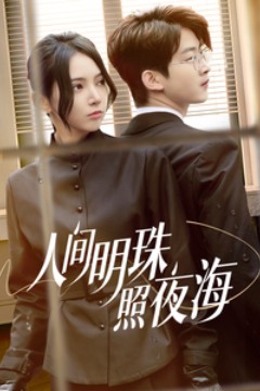 人间明珠照夜海