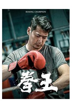 拳王短剧