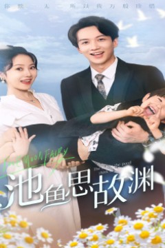 池鱼思故渊$萌宝助攻：爹地超甜的