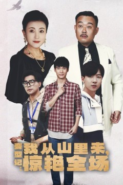 变形记：我从山里来，惊艳全场