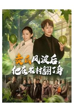 卖瓜风波后，他在农村翻了身