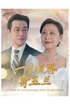 一寸相思寄玉兰