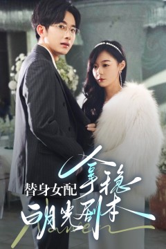 替身女配拿稳白月光剧本