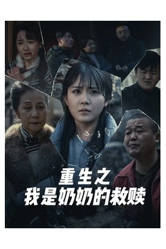 妄村＆重生之我是奶奶的救赎