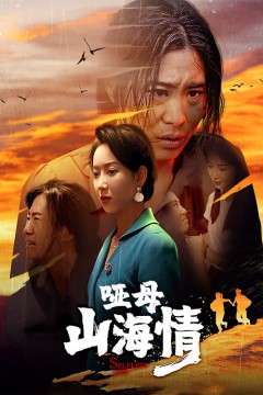 哑母山海情