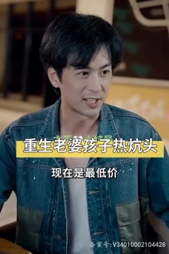 重生老婆孩子热炕头