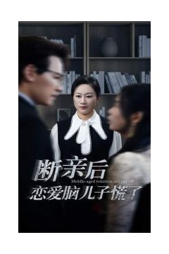 断亲后恋爱脑儿子慌了