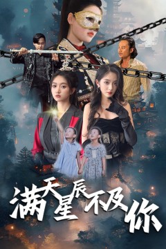 满天星辰不及你