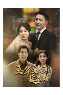 玉华留影暖晨晖