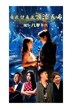 重生归来之顶流天后爆红八零年代