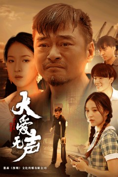 大爱无声