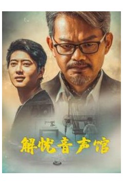 解忧音声馆