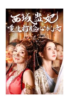 西域蛊妃重生打脸心机女