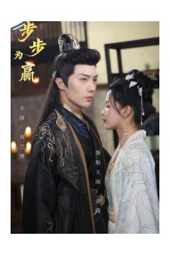 步步为赢