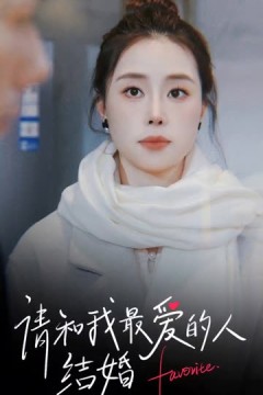 请和我最爱的人结婚