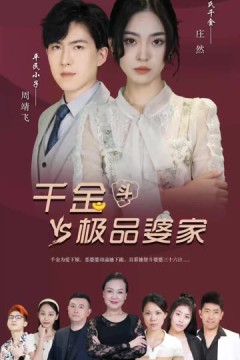 千金斗极品家婆