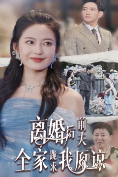 离婚后前夫全家跪求我原谅