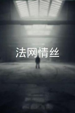 法网情丝粤语