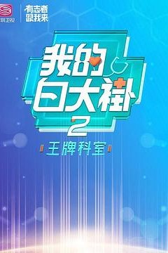 我的白大褂·王牌科室